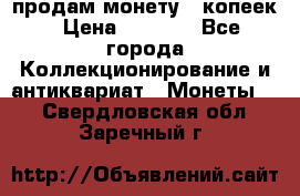 продам монету 50копеек › Цена ­ 7 000 - Все города Коллекционирование и антиквариат » Монеты   . Свердловская обл.,Заречный г.